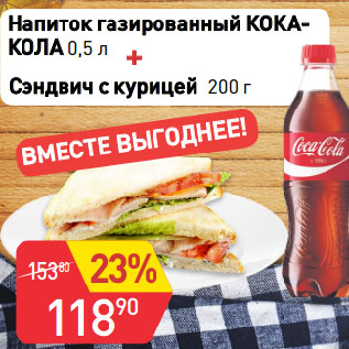 Акция - Напиток газированный КОКА-КОЛА 0,5 л + Сэндвич с курицей 200 г