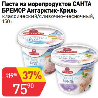 Акция - Паста из морепродуктов САНТА БРЕМОР Антарктик-Криль классический/сливочно-чесночный