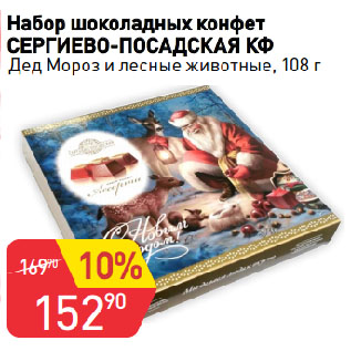 Акция - Набор шоколадных конфет СЕРГИЕВО-ПОСАДСКАЯ КФ Дед Мороз и лесные животные