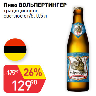 Акция - Пиво ВОЛЬПЕРТИНГЕР традиционное светлое ст/б