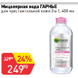 Акция - Мицелярная вода ГАРНЬЕ для чувствительной кожи 3 в 1