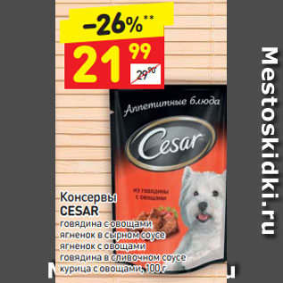 Акция - Консервы Cesar