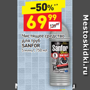 Акция - Чистящее средство для мытья полов Sanfor