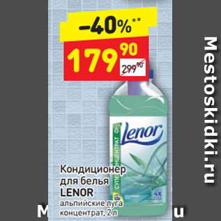 Акция - Кондиционер для белья Lenor