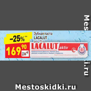 Акция - Зубная паста Lacalut