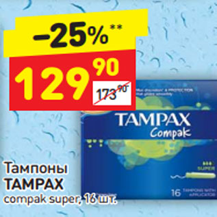 Акция - Тампоны Tampax