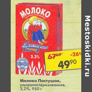 Акция - Молоко Пастушок, у/пастеризованное 3,2%