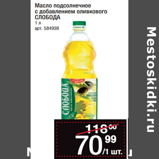 Акция - Масло подсолнечное с добавлением оливкового СЛОБОДА