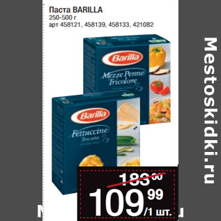 Акция - Паста BARILLA 250-500 г