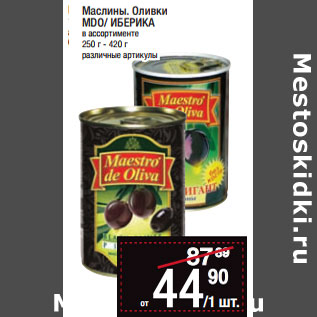 Акция - Маслины, Оливки MDO/ ИБЕРИКА в ассортименте 250 г - 420 г