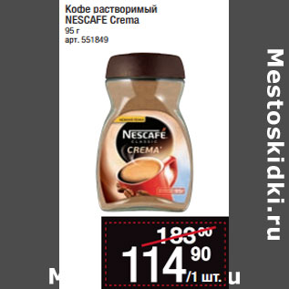 Акция - Кофе растворимый NESCAFE Crema