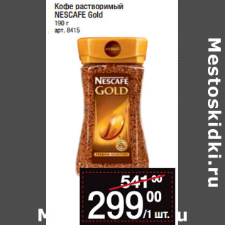 Акция - Кофе растворимый NESCAFE Gold