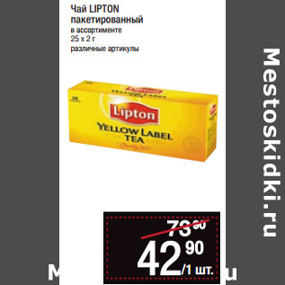 Акция - Чай LIPTON пакетированный