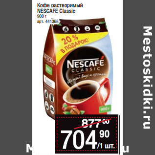 Акция - Кофе растворимый NESCAFE Classic