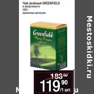 Акция - Чай зелёный GREENFIELD в ассортименте