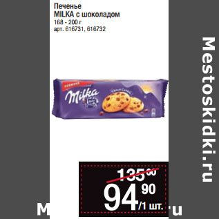 Акция - Печенье MILKA с шоколадом 168 - 200 г