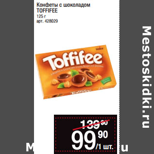 Акция - Конфеты с шоколадом TOFFIFEE