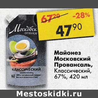 Акция - Майонез Московский Провансаль классический 67%