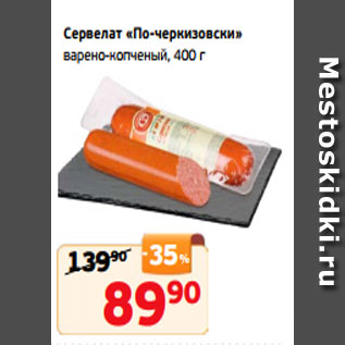 Акция - Сервелат «По-черкизовски» варено-копченый, 400 г