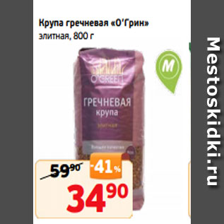 Акция - Крупа гречневая «О’Грин» элитная, 800 г