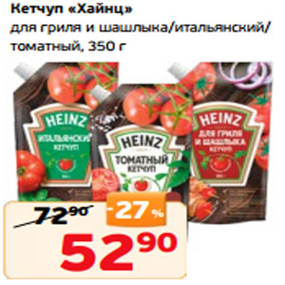 Акция - Кетчуп «Хайнц» для гриля и шашлыка/итальянский/ томатный, 350 г