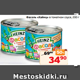 Акция - Фасоль «Хайнц» в томатном соусе, 200 г