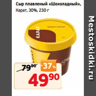 Акция - Сыр плавленый «Шоколадный», Карат, 30%, 230 г