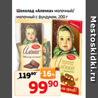 Акция - Шоколад «Аленка» молочный/ молочный с фундуком, 200 г