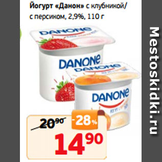 Акция - Йогурт «Данон» с клубникой/ с персиком, 2,9%, 110 г