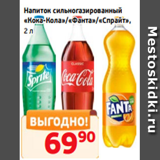 Акция - Напиток сильногазированный «Кока-Кола»/«Фанта»/«Спрайт», 2 л