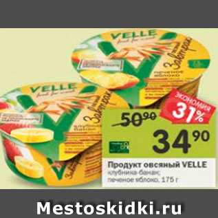 Акция - Продукт овсяный Velle