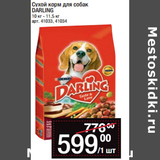 Акция - Сухой корм для собак DARLING 10 кг - 11,5 кг