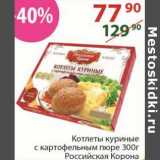 Магазин:Полушка,Скидка:Котлеты куриные с картофельным пюре Российская корона 