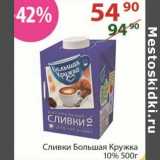 Полушка Акции - Сливки Большая кружка 10%