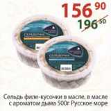 Магазин:Полушка,Скидка:Сельдь филе-кусочки в масле Русское море 