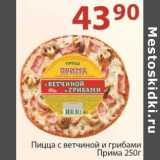 Магазин:Полушка,Скидка:Пицца с ветчиной и грибами Прима 