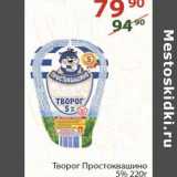 Полушка Акции - Творог Простоквашино 5%