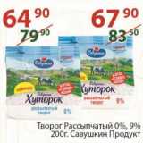 Творог Рассыпчатый 0% /9% Савушкин продукт 