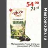 Магазин:Полушка,Скидка:Майонез Mr. Рикко Органик оливковый 67%