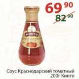 Магазин:Полушка,Скидка:Соус Краснодарский томатный Кинто
