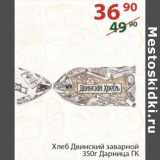 Магазин:Полушка,Скидка:Хлеб Двинский заварной Дарница ГК