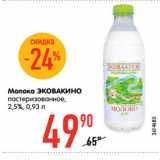 Магазин:Карусель,Скидка:Молоко
ЭКОВАКИНО
пастеризованное,
3,4-6%, 0,93 л
