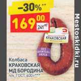 Колбаса Краковская МД Бородина 