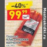 Магазин:Дикси,Скидка:Грудинка Классическая Копченов к/в