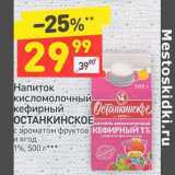 Магазин:Дикси,Скидка:Напиток кисломолочный кефирный Останкинское 1%