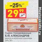 Магазин:Дикси,Скидка:Сырок глазированный Б.Ю. Александров 26%