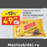Магазин:Дикси,Скидка:Творожная масса Особая Ростагроэкспорт 23%
