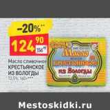 Магазин:Дикси,Скидка:Масло сливочное Крестьянское Из Вологды 72,5%