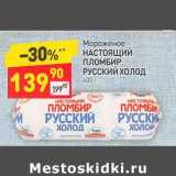 Магазин:Дикси,Скидка:Мороженое Настоящий пломбир Русский холод