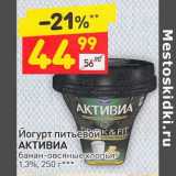 Магазин:Дикси,Скидка:Йогурт питьевой Активиа 1,3%